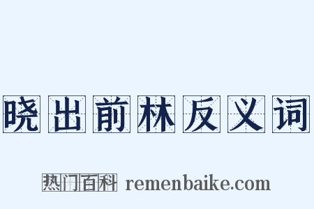 晓出前林反义词是什么意思的图片